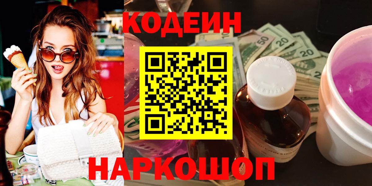 Кодеин Purple Drank  Вход с VPN  Кодеин Purple Drank  Мурино 