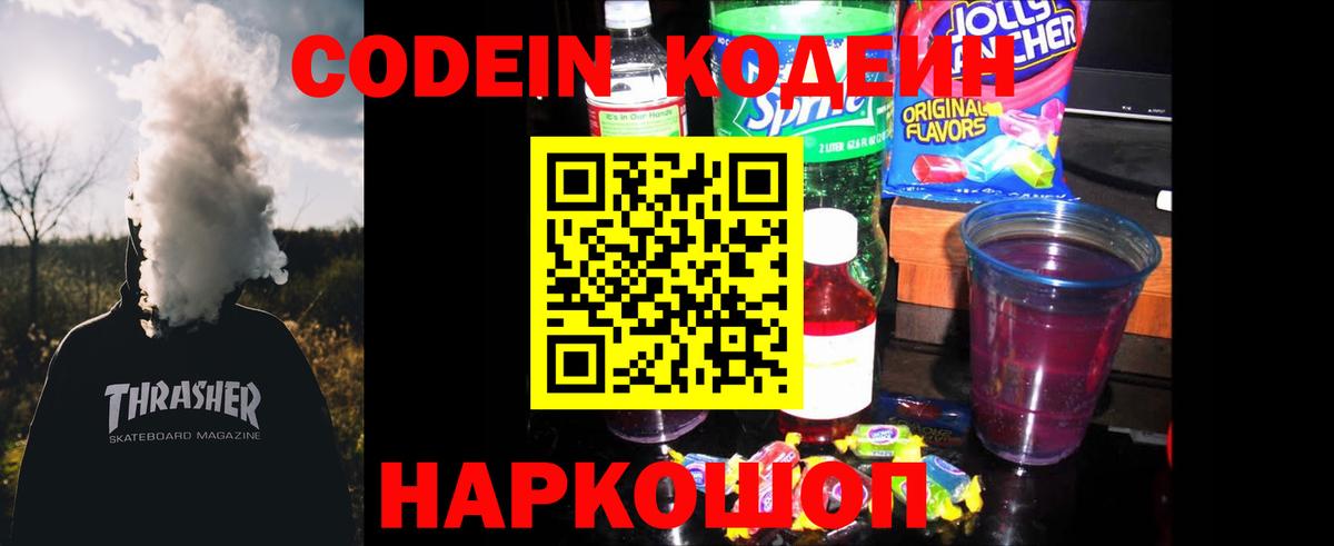 Codein напиток Lean (лин) Мурино